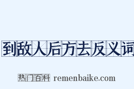 到敌人后方去反义词是什么意思的图片